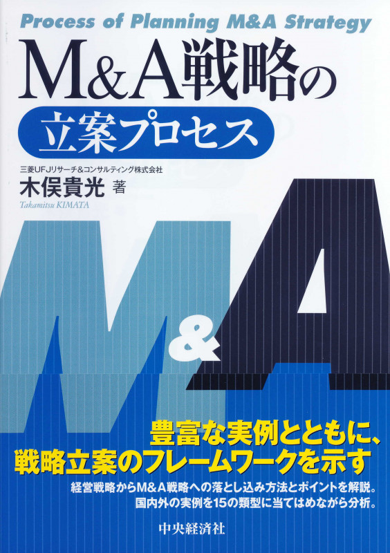 M&A戦略の立案プロセス