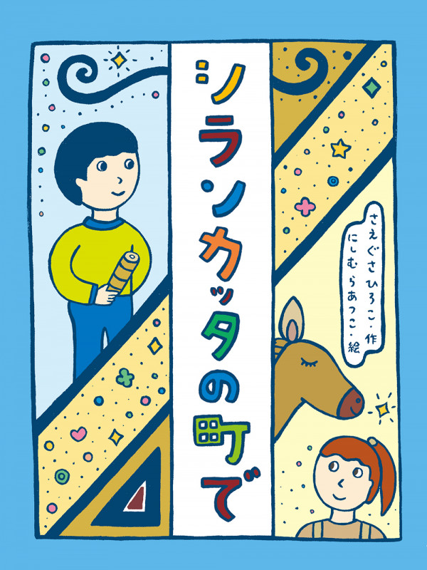 シランカッタの町で (ものがたりの庭)