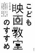 こども映画教室のすすめの詳細を見る