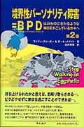 境界性パーソナリティ障害=BPD はれものにさわるような毎日をすごしている方々へ