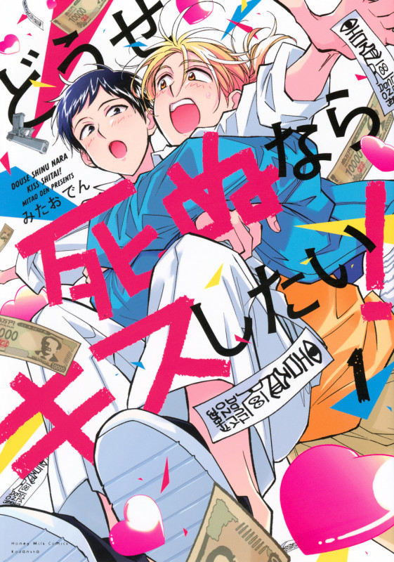 どうせ死ぬならキスしたい!(1)
