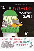 ババールのどろぼうをさがせ! (児童図書館・絵本の部屋)