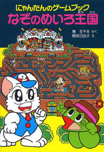 なぞのめいろ王国 にゃんたんのゲームブック (ポプラ社の新・小さな童話 70)