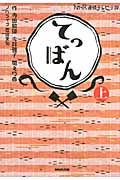 NHK連続テレビ小説 てっぱん (上)