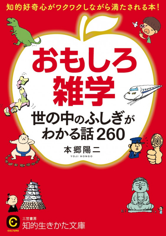 おもしろ雑学 世の中のふしぎがわかる話260 知的好奇心がワクワクしながら満たされる本! (知的生きかた文庫)
