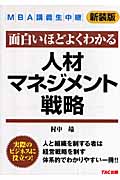 MBA講義生中継 人材マネジメント戦略 面白いほどよくわかる