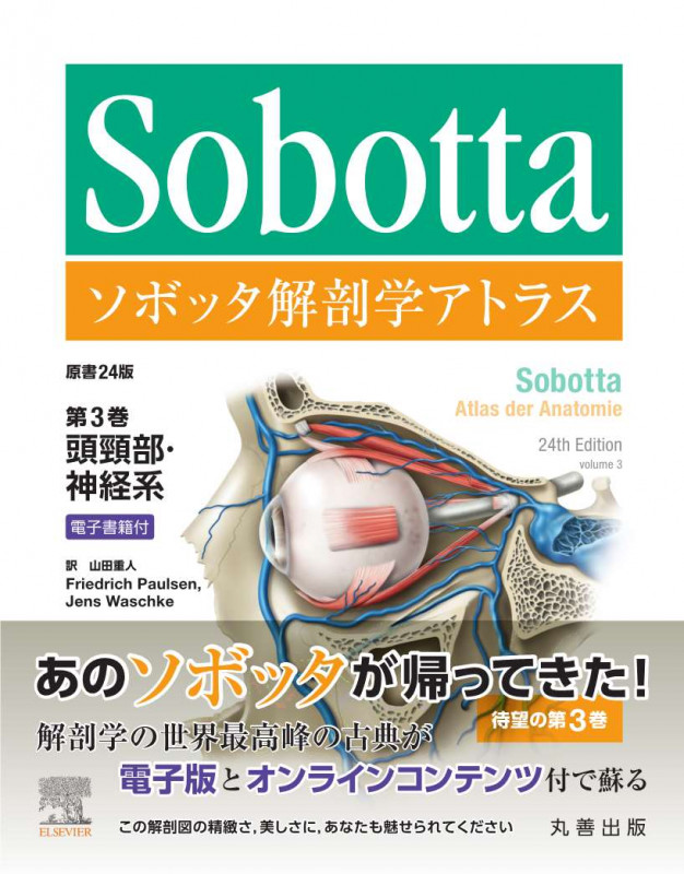 ソボッタ　図説　人体解剖学　第３版　/頭部　 頸部 上肢 ソボッタ解剖学アトラス 原書24版 第3巻 頭頸部・神経系 電子書籍付