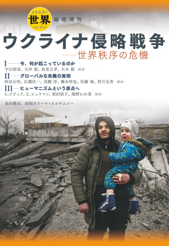 ウクライナ侵略戦争 世界秩序の危機 (『世界』臨時増刊)