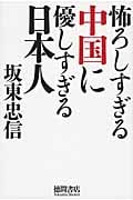 怖ろしすぎる中国に優しすぎる日本人