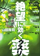 絶望に効くクスリ one on one 革命的対談漫画 (2) (ヤングサンデーCSP)