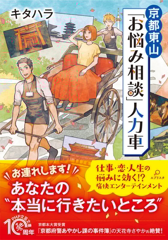 京都東山「お悩み相談」人力車 (PHP文芸文庫)