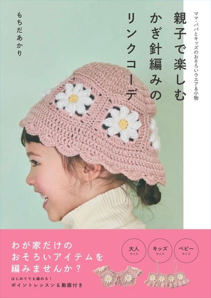 親子で楽しむかぎ針編みのリンクコーデ