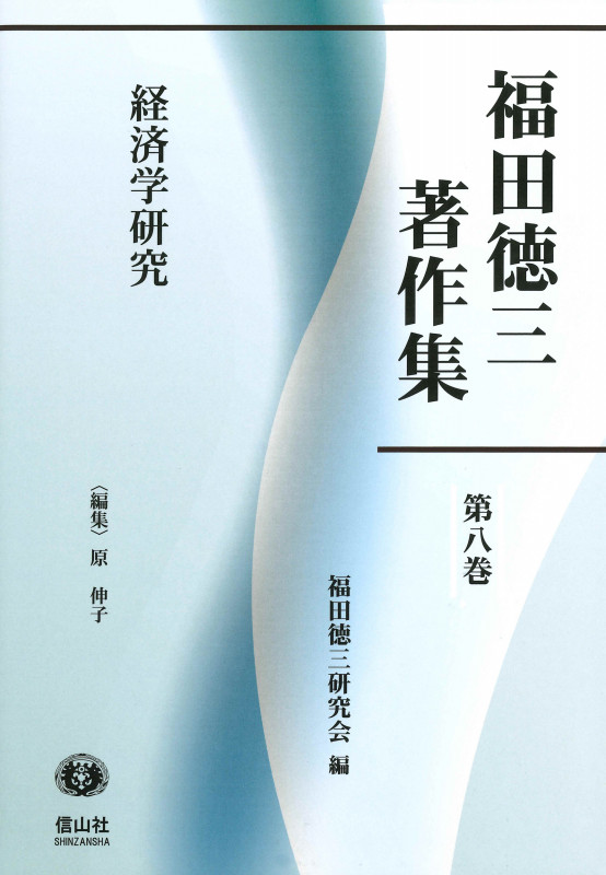 経済学研究 (福田徳三著作集 8)