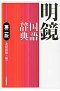 明鏡国語辞典 第2版
