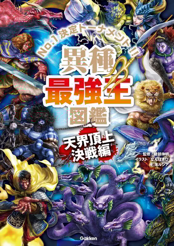 異種最強王図鑑 天界頂上決戦編 (最強王図鑑シリーズ)
