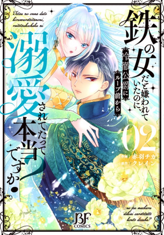 鉄の女だと嫌われていたのに、冷徹公爵にループ前から溺愛されてたって本当ですか? (02) (ベリーズファンタジーC)