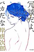 冗談だよ、バカだな 岸虎次郎作品集