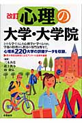 改訂 心理の大学・大学院