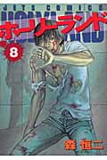 ホーリーランド HOLYLAND 8 (ジェッツコミックス)