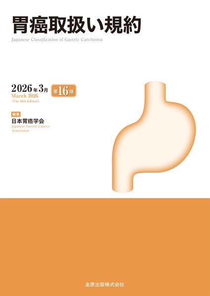 胃癌取扱い規約 第16版