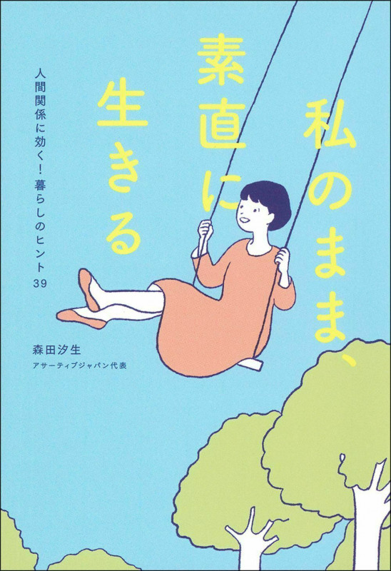 私のまま、素直に生きる