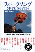 フォークソング されどわれらが日々
