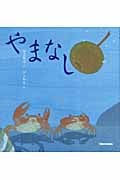 やまなし | 宮沢賢治のあらすじ・感想 - ブクログ