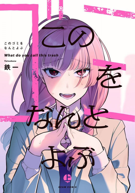 このゴミをなんとよぶ 上 (1) (ビームコミックス)