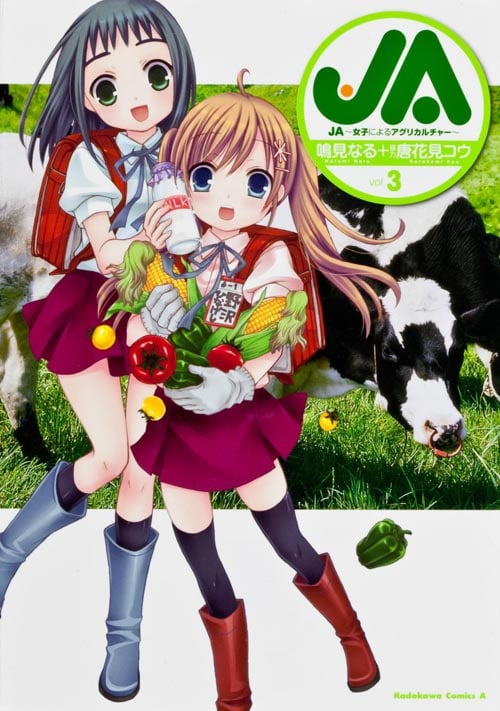 JA~女子によるアグリカルチャー~ (vol.3) (角川Cエース)