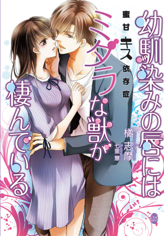幼馴染みの唇にはミダラな獣が棲んでいる 蜜甘キス依存症 (オパール文庫)