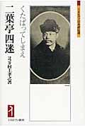二葉亭四迷 くたばってしまえ (ミネルヴァ日本評伝選)