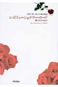 レボリューショナリー・ロード 燃え尽きるまで (ハヤカワ文庫NV)