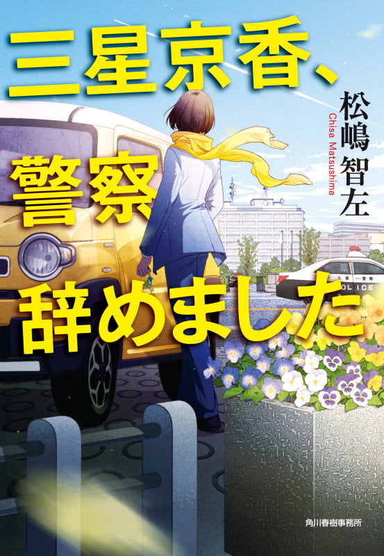 三星京香、警察辞めました (ハルキ文庫)