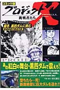 コミック版 プロジェクトX 挑戦者たち 厳冬黒四ダムに挑む