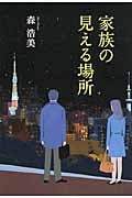 家族の見える場所