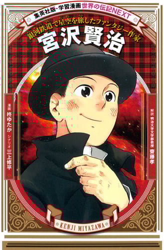 宮沢賢治 銀河鉄道で星空を旅したファンタジー作家 (学習漫画 世界の伝記NEXT)
