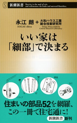 いい家は「細部」で決まる (新潮新書)の詳細を見る