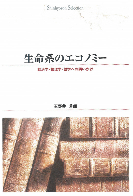 OD>生命系のエコノミ- 経済学・物理学・哲学への問いかけ (Shinhyoron selection 43)