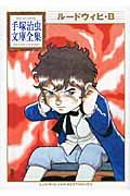 ルードウィヒ・B (手塚治虫文庫全集)の詳細を見る