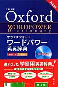 オックスフォード ワードパワー英英辞典 第3版