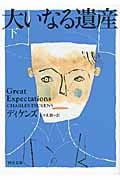 大いなる遺産 下 (河出文庫)