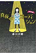 真夜中のオーディション 新装版 (徳間文庫)の詳細を見る