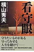 看守眼の詳細を見る