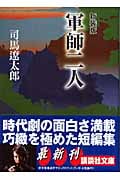 新装版 軍師二人 (講談社文庫)