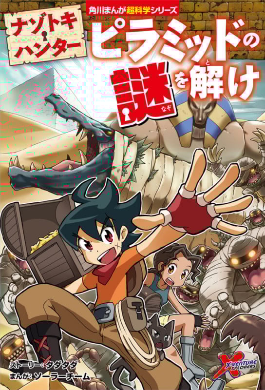 ナゾトキ・ハンター ピラミッドの謎を解け (1) (角川まんが学習シリーズ)