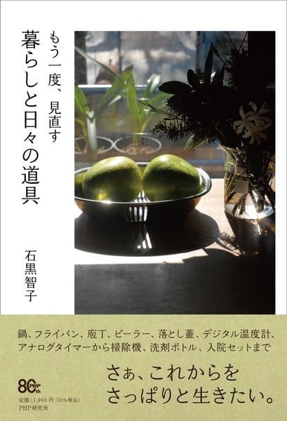 もう一度、見直す 暮らしと日々の道具