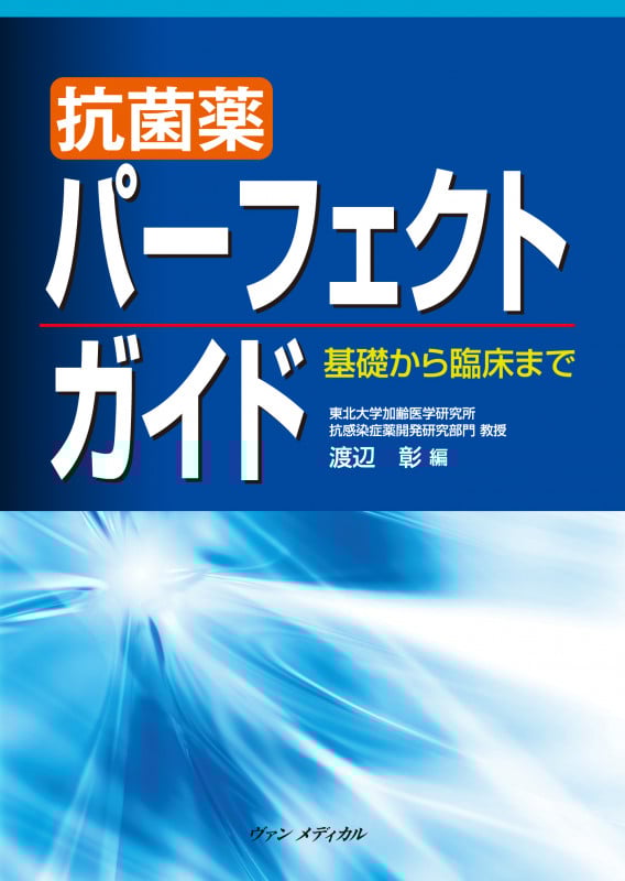 抗菌薬パーフェクトガイド 基礎から臨床まで
