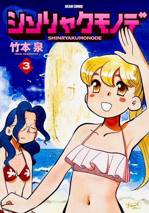 シンリャクモノデ 3   (ビームコミックス)の詳細を見る