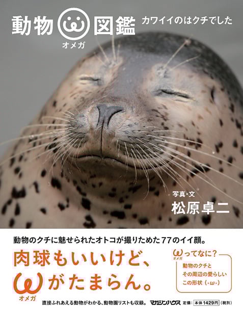 動物オメガ図鑑 カワイイのはクチでした