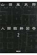 人間臨終図巻 新装版 (2) (徳間文庫)